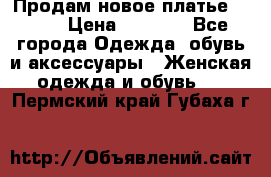 Продам новое платье Italy › Цена ­ 8 500 - Все города Одежда, обувь и аксессуары » Женская одежда и обувь   . Пермский край,Губаха г.